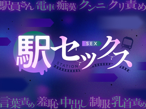 駅員さんとラブホで痴漢プレイをしたら中出し懇願するまでおまんこ開発されました