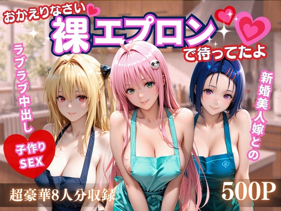 おかえりなさい…裸エプロンで待ってたよ♡ 〜ラブラブ中出し子作りSEX〜