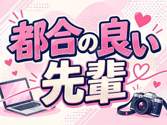 都合の良い先輩 ジャケット画像