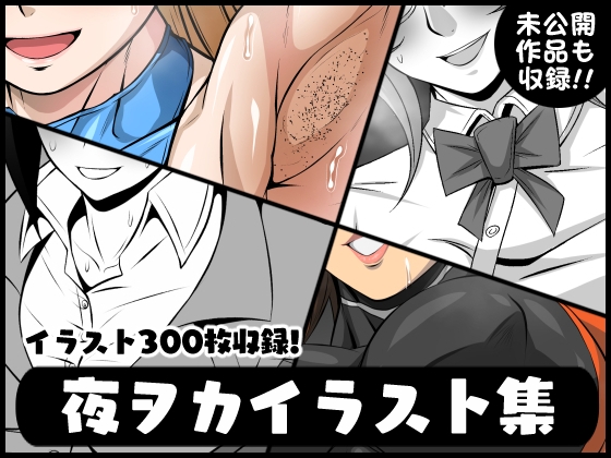夜ヲカイラスト集