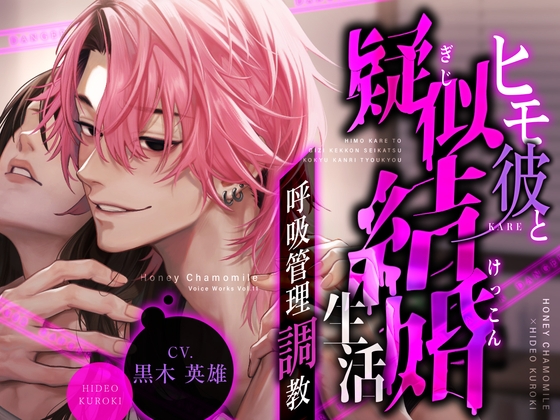 ヒモ彼と疑似結婚生活~呼吸管理調教~