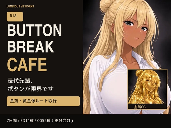 BUTTON BREAK CAFE ～長代先輩、ボタンが限界です～