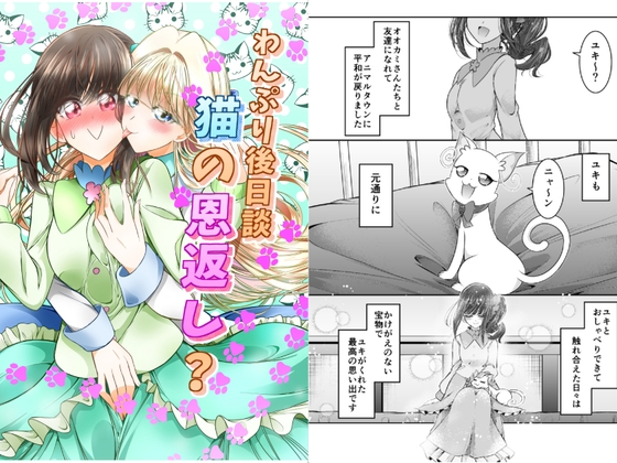 わんぷり後日談 猫の恩返し?