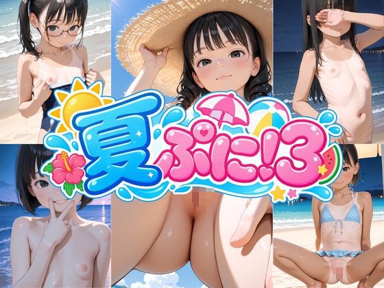 夏ぷに!3