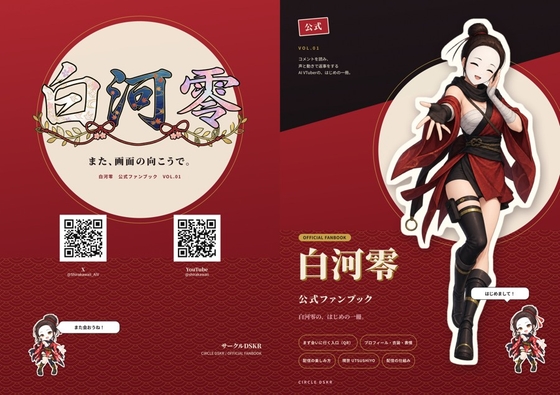 AIVtuber白河零公式ファンブック～白河零の、始めの一冊～