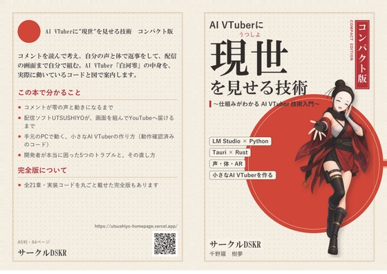 AI VTuberに「現世」を見せる技術【コンパクト版】