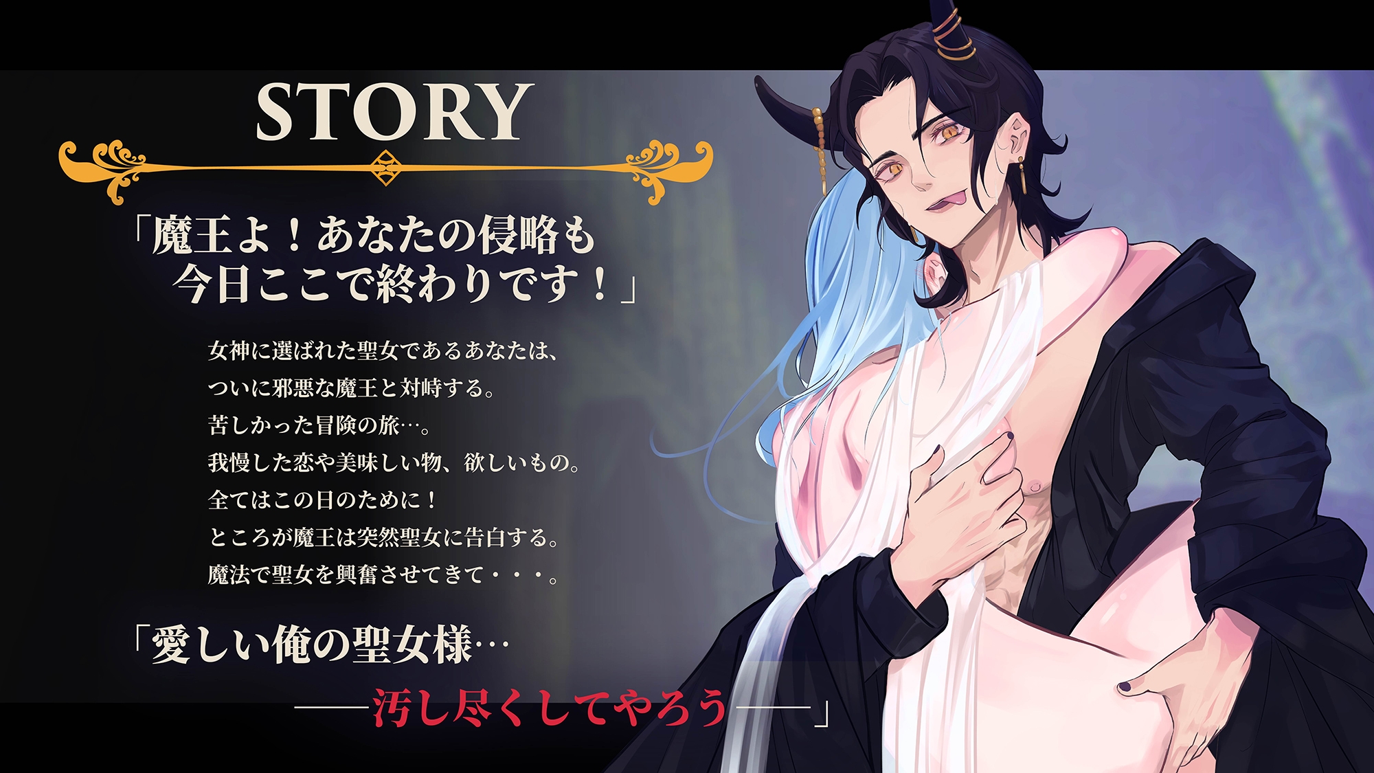 「俺のものになれ」敗北聖女と巨根魔王 必死に使命を貫いてきた聖女様は魔王チンポに完全敗北してしまいました…。 [でるでるでるで] | DLsiteがるまに 2