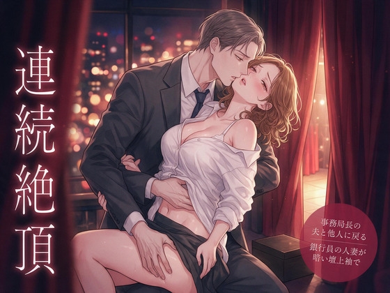 総会の日だけは事務局長の夫と他人に戻る約束の銀行員の人妻が暗い壇上袖で質疑のあいだ連続絶頂させられ撤収前の空いた袖で孕まされた話