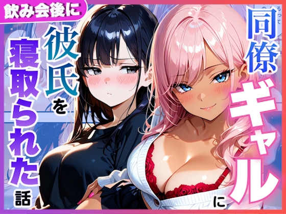同僚ギャルが飲み会終わりに彼氏持ちの僕をホテルへ連れて行き逆に寝取られた話 1