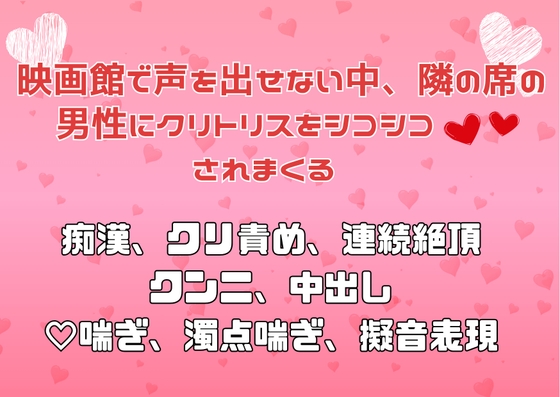 映画館で声を出せない中、隣の席の男性にクリトリスをシコシコ♡♡されまくる