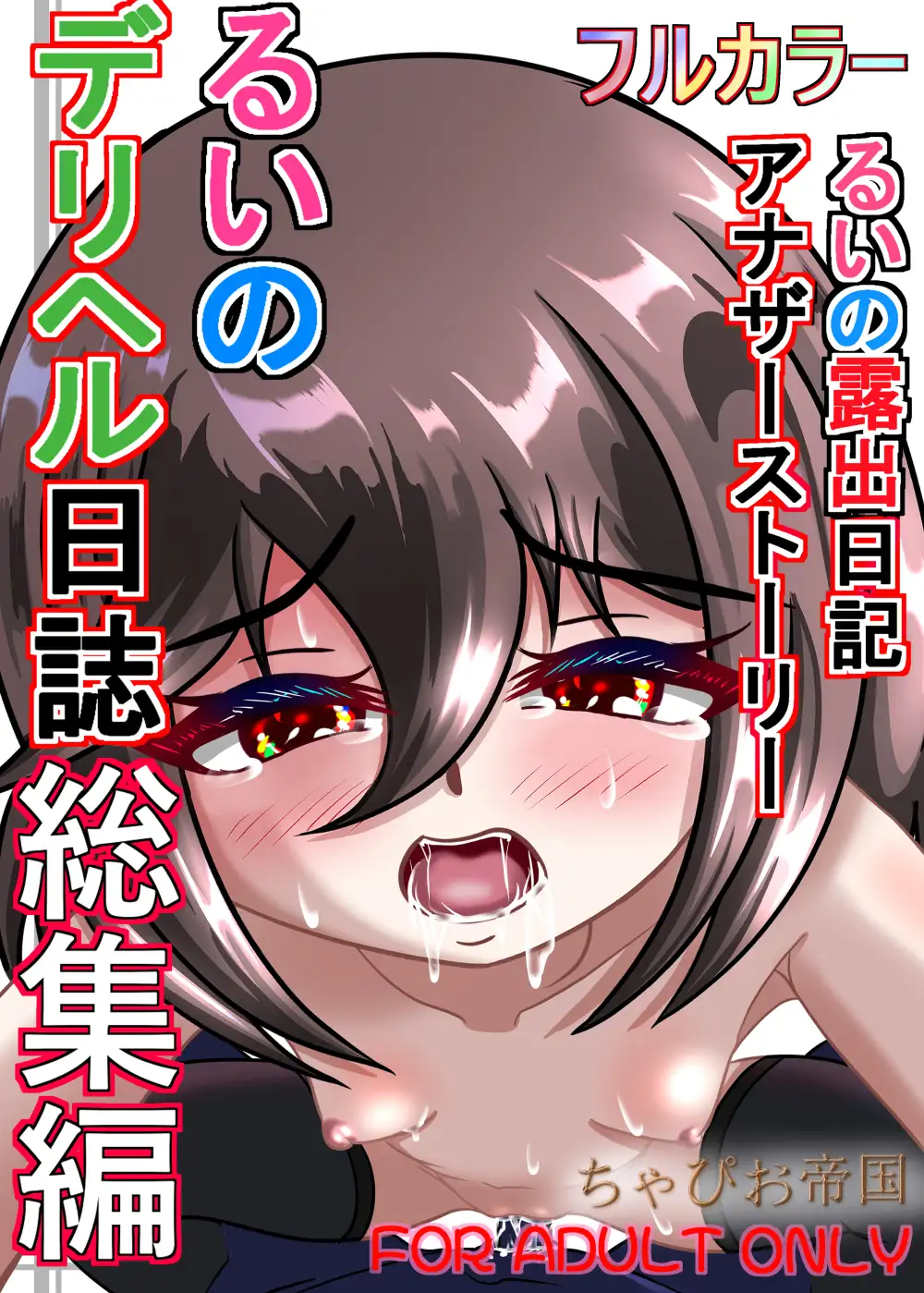 るいのデリヘル日誌総集編 サンプル1