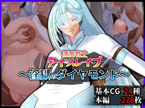 清愛戦士アイスレイブ～淫獄のダイヤモンド～