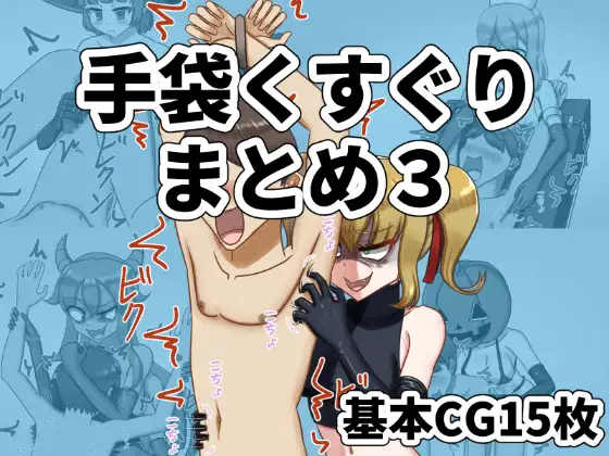 手袋くすぐりまとめ3(FANBOX) ジャケット画像