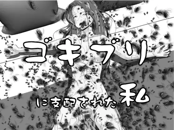 ゴキブリに支配された私 ジャケット画像