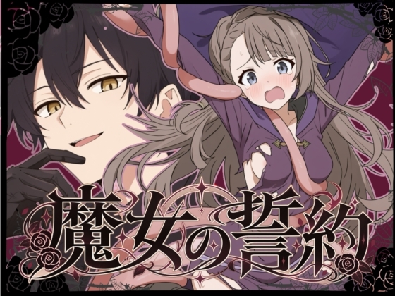 魔女の誓約