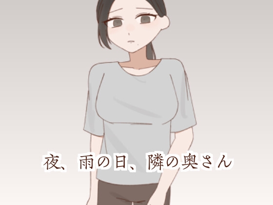夜、雨の日、隣の奥さん