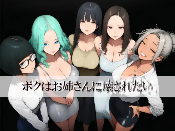 ボクはお姉さんに壊されたい ジャケット画像