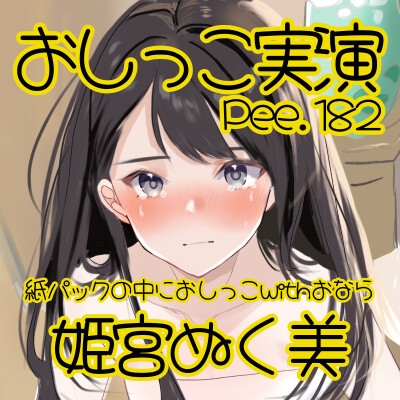 【おしっこ実演】Pee.182姫宮ぬく美のおしっこ録れるもん。～紙パックの中におしっこ編withおなら～