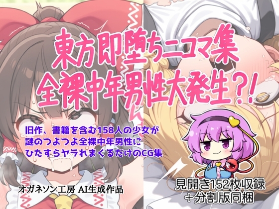東方即堕ち二コマ 全裸中年男性大発生?！