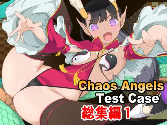 Chaos Angels Test Case Another 総集編1 ジャケット画像