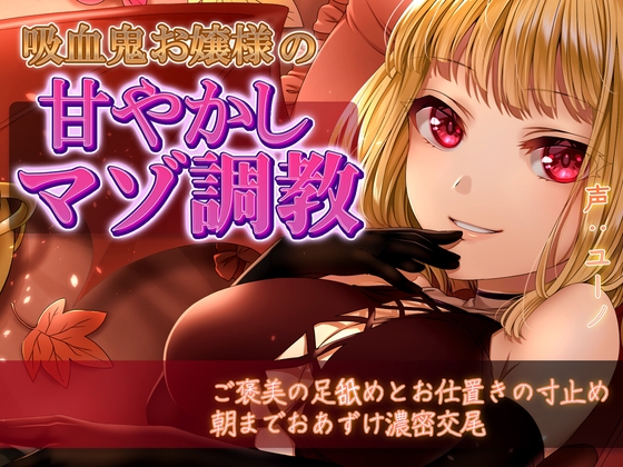 吸血鬼お嬢様の甘やかしマゾ調教～ご褒美の足舐めとお仕置きの寸止め、朝までおあずけ濃密交尾～