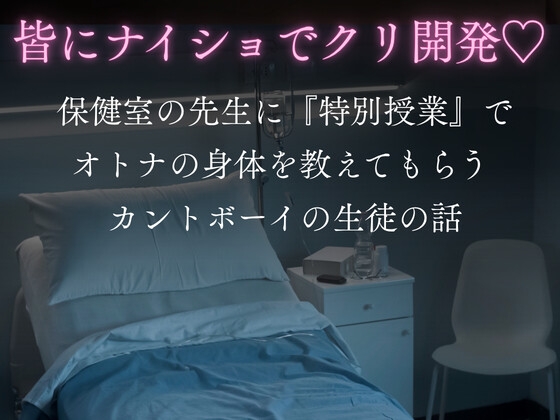 皆にナイショでクリ開発♡ 保健室の先生に『特別授業』でオトナの身体を教えてもらうカントボーイの生徒の話