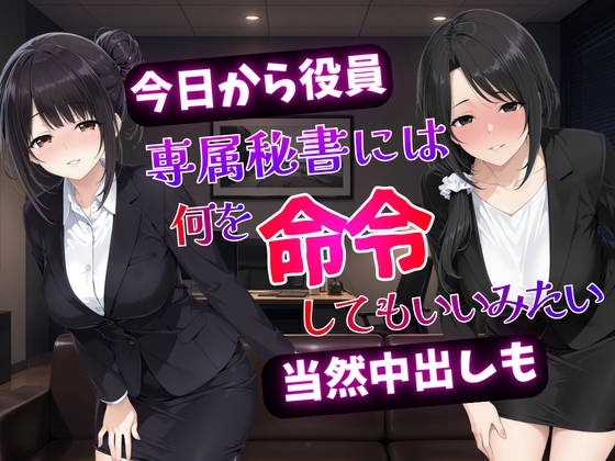 今日から役員 専属秘書には何を命令してもいいみたい 当然中出しも