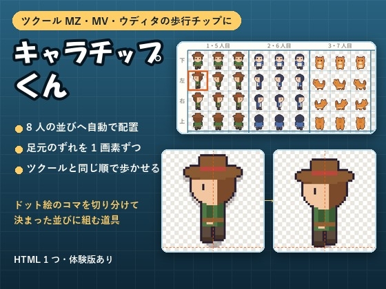 【ツクールMZ・MV・ウディタ】ドット絵のコマを歩行の並びに組む「キャラチップくん」足元のずれ直し・歩きの確認つき
