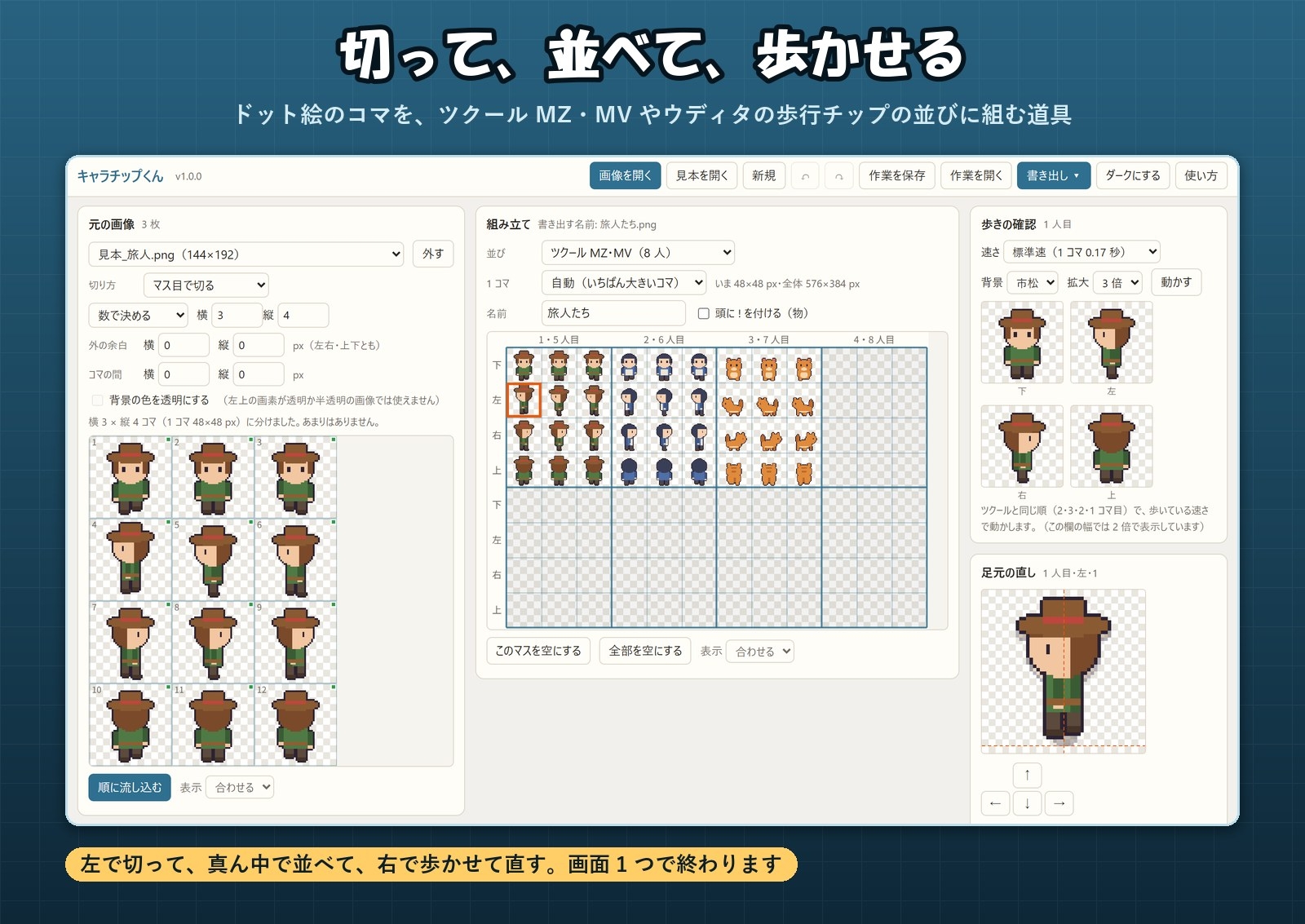 【ツクールMZ・MV・ウディタ】ドット絵のコマを歩行の並びに組む「キャラチップくん」足元のずれ直し・歩きの確認つき