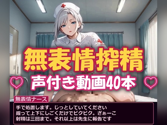 【無表情搾精】見下されて搾り取られる 〜声付き動画40本〜
