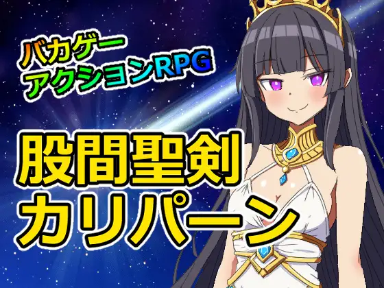 股間聖剣カリパーン ジャケット画像
