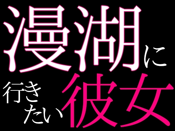漫湖に行きたい彼女