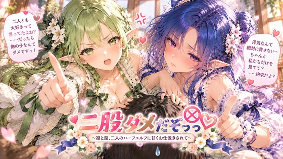 二股はダメだぞ！～凛と蘭、二人のハーフエルフに甘くお仕置きされて～