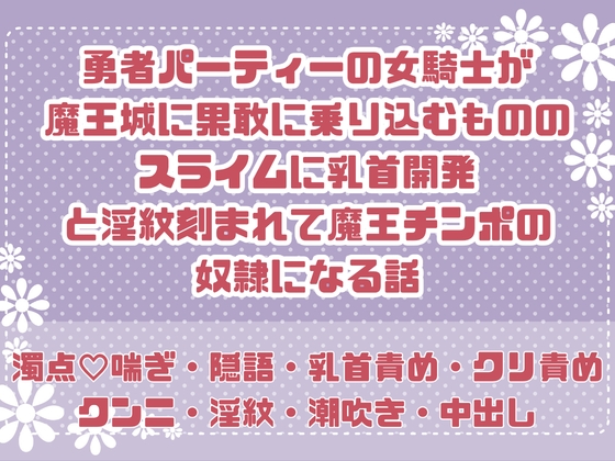 勇者パーティーの女騎士が魔王城に果敢に乗り込むもののスライムに乳首開発と淫紋刻まれて魔王チンポの奴○になる話