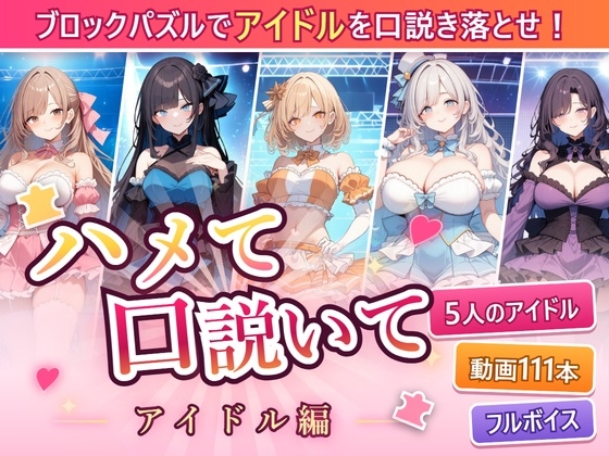 ハメて、口説いて 〜アイドル編〜ブロックパズルで、担当アイドルと秘密の夜