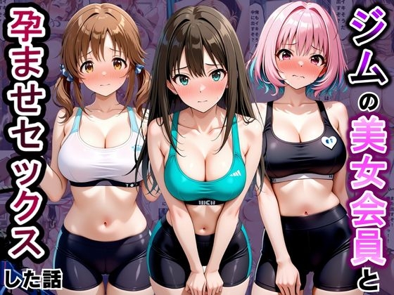 ジムに来た美女会員と孕ませセックスした話 ア〇ドルマスター編