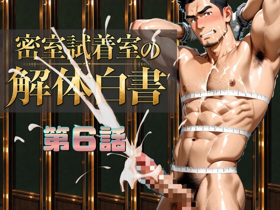 『密室試着室の解体白書』第6話 マジックミラーに惑わされる 水泳選手の採寸