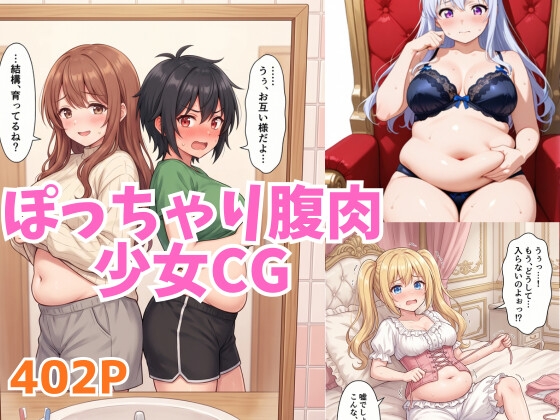 太らせぽっちゃり少女CG 【06】