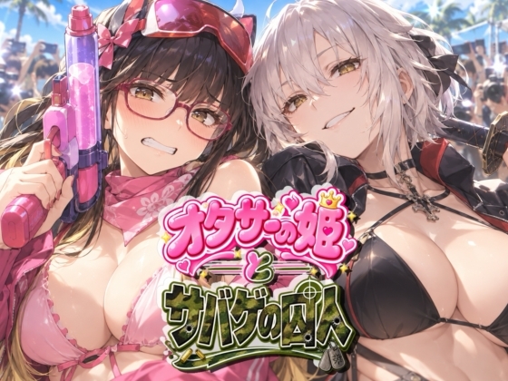 オタサーの姫とサバゲの囚人