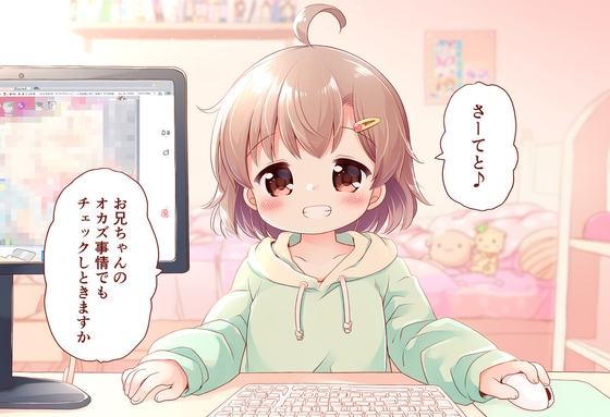 妹はお兄ちゃんのオカズを見てしまったようです