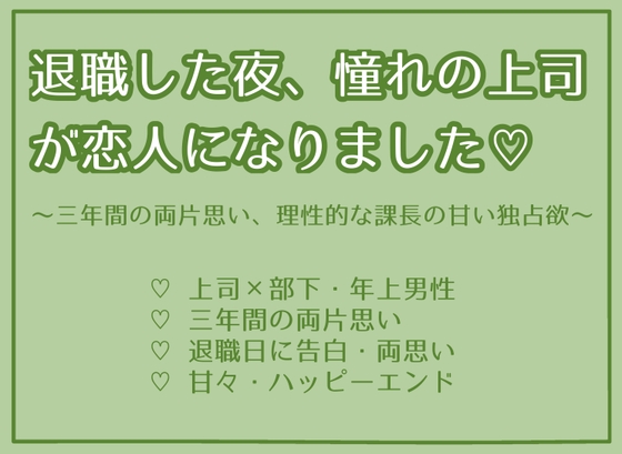 退職した夜、憧れの上司が恋人になりました♡ 〰三年間の両片思い、理性的な課長の甘い独占欲〰