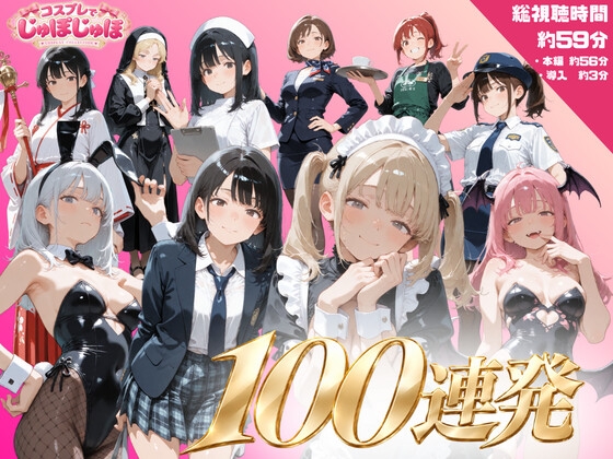 コスプレでじゅぽじゅぽ～コスプレえっち100連発～