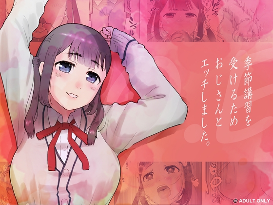 O.E 季節講習を受けるためおじさんとエッチしました。