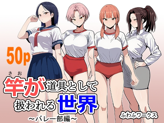 竿が道具として扱われる世界 バレー部編