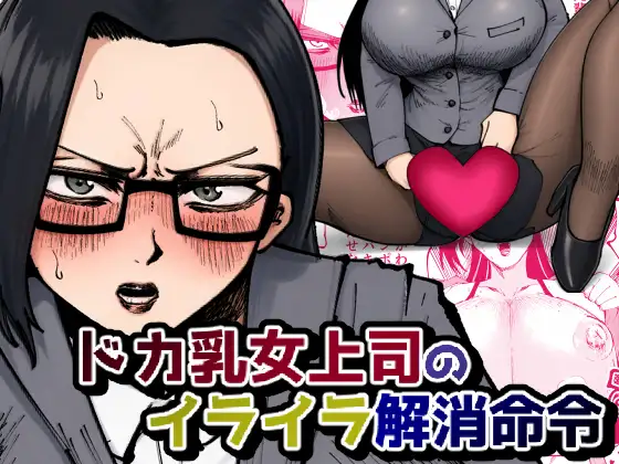 ドカ乳女上司のイライラ解消命令 ジャケット画像