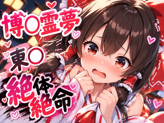 東方の霊○ちゃんが神社で襲われちゃう動画