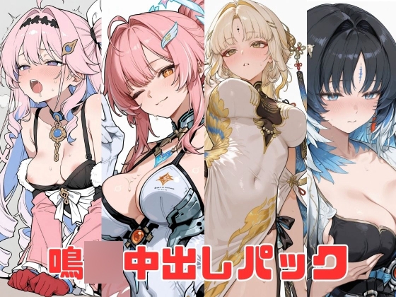 鳴〇中出しパック