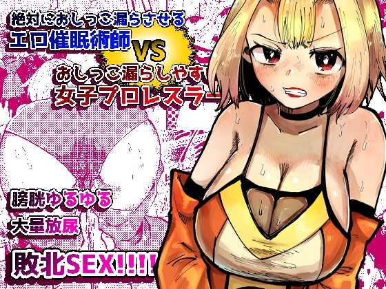 絶対におしっこ漏らさせるエロ催○術師VSおしっこ漏らしやすい女子プロレスラー