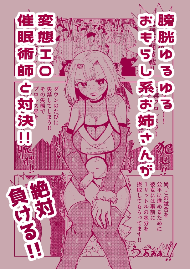 絶対におしっこ漏らさせるエロ催○術師VSおしっこ漏らしやすい女子プロレスラー