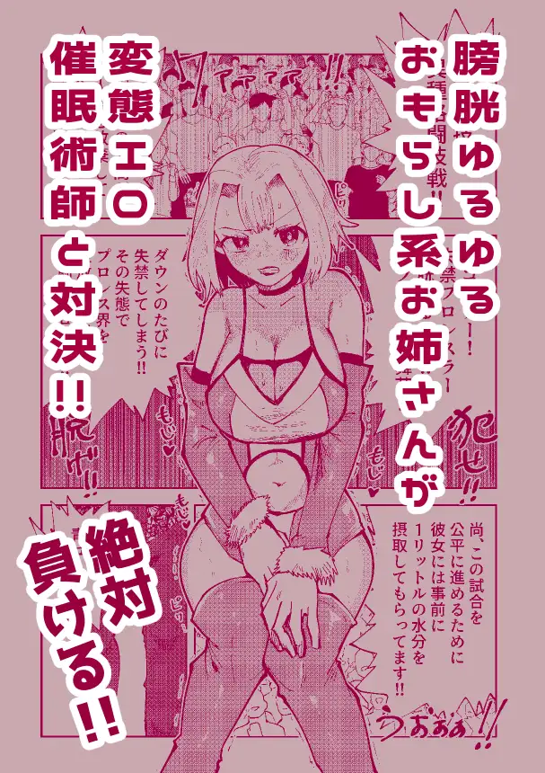絶対におしっこ漏らさせるエロ催眠術師VSおしっこ漏らしやすい女子プロレスラー サンプル1